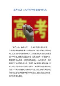 高考志愿：怎样科学收集报考信息