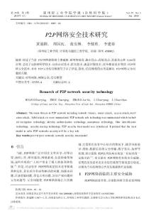 【精品】-P2P網(wǎng)絡安全技術研究