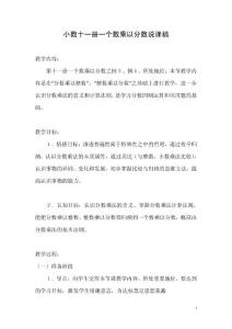 小数十一册一个数乘以分数说课稿