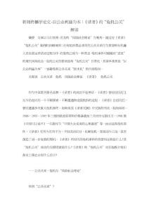 新聞傳播學論文-以公眾利益為本：《讀者》的“危機公關”解讀