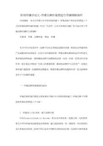 新聞傳播學論文-傳媒品牌形象塑造與傳播策略探析