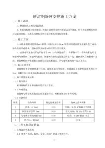 钢筋网施工方案