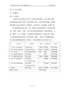 广州国际会议展览中心（首期）钢结构制安工程总体施工方案