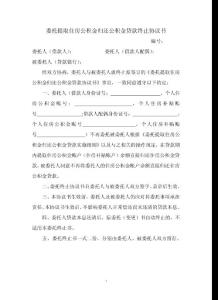 委托提取住房公积金归还公积金贷款终止协议书