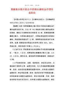 黃藤素分散片聯合中藥保婦康栓治療慢性盆腔炎