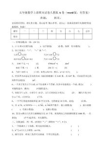 五年级数学上册期末试卷人教版A卷（word版，有答案）