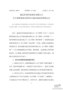 _ST 威達：關于限售股股東所持_ST威達股權糾紛的公告