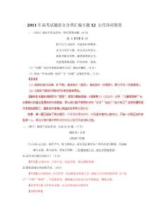 【精品文档】2011年高考语文试题分类汇编专题12 古代诗词鉴赏