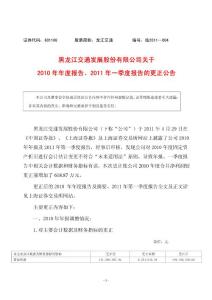 股票投资分析-龙江交通：关于2010年年度报告、2011年一季度报告的更正公告-上市公司资料