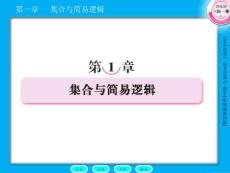 高三数学复习1-1集合