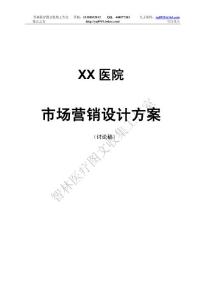 2015醫院市場營銷策略設計方案26