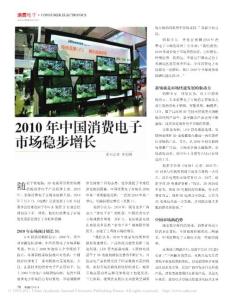 【精品】-2010年中國消費電子市場穩(wěn)步增長