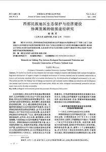 【最新】西部民族地区生态保护与经济建设协调发展的链接途径研究