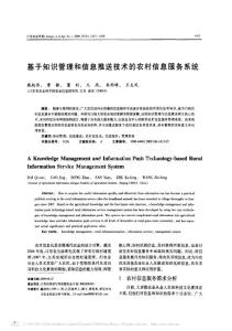 -》基于知识管理和信息推送技术的农村信息服务系统