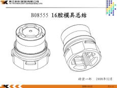 B08555多型腔模具總結(jié)