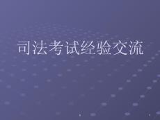 司法考试经验交流
