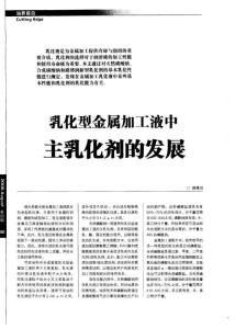 乳化型金屬加工液中主乳化劑的發展