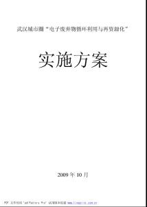 武漢城市圈“電子廢棄物循環(huán)利用與再資源化”實施方案