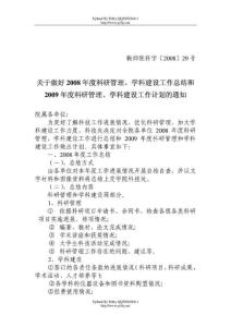 關(guān)于做好2008年度科研管理,學(xué)科建設(shè)工作總結(jié)和2009年度文庫(kù)