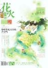 花火B（四）2011-04期