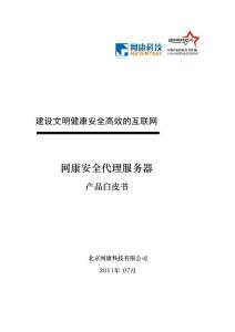 網康安全代理服務器3.0產品白皮書
