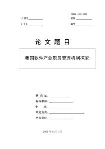 工商管理论文（本科）我国软件产业职员管理机制探究