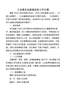 2020年工会委员会换届选举工作方案