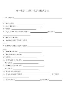 高一化學(xué)（上期）化學(xué)方程式總結(jié)