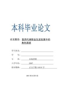 市场营销毕业论文—医药代表职业生涯发展中的角色困惑