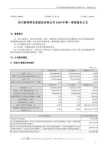 新 希 望：2010年第一季度报告正文