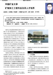 【最新】中国矿业大学矿物加工工程专业及其人才培养