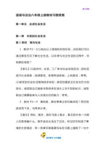 道德与法治八年级上册教材习题答案