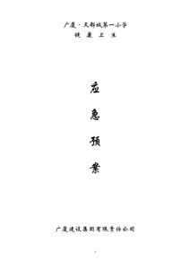 健康衛生應急預案