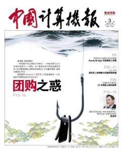 [整刊]《中国计算机报》2011年第3期