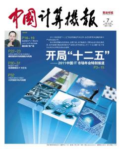 [整刊]《中国计算机报》2011年第7期