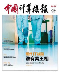[整刊]《中國(guó)計(jì)算機(jī)報(bào)》2011年第15期