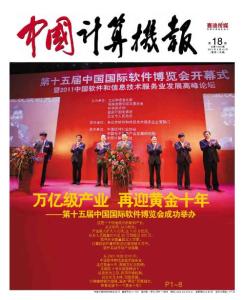 [整刊]《中国计算机报》2011年第18期