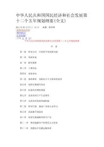 中华人民共和国国民经济和社会发展第十二个五年规划纲要(全文)