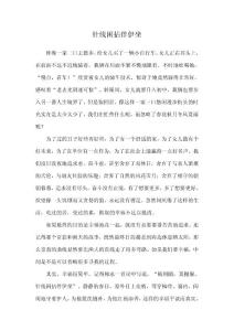 針線閑拈伴伊坐