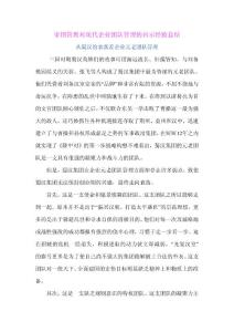 帝国管理对现代企业团队管理的启示经验总结