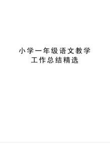小學一年級語文教學工作總結精選
