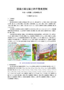 A[QC]2017提高橋面鋪裝層的平整度控制