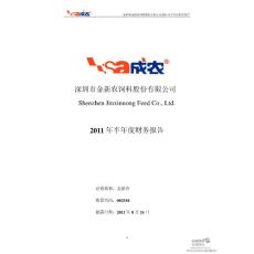 金新农：2011年半年度财务报告