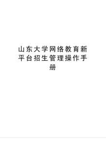 山東大學(xué)網(wǎng)絡(luò)教育新平臺(tái)招生管理操作手冊(cè)