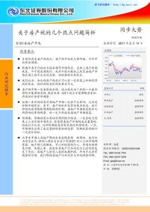 关于房产税的几个热点问题简析