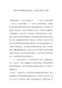 钢轨疲劳【钢轨使用疲劳,——防治与维护方向】