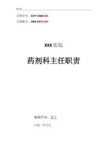 醫(yī)院藥劑科主任職責(zé)