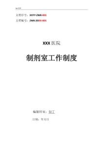 醫(yī)院制劑室工作制度