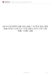 2013年17省市聯(lián)考(安徽_重慶_福建_廣西_貴州_湖北_湖南_海南_黑龍江_江西_遼寧_寧夏_內(nèi)蒙古_(tái)四川_山西_云南_西藏)《行測(cè)》真題
