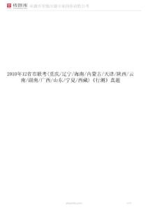 2010年12省市聯(lián)考(重慶_遼寧_海南_內(nèi)蒙古_(tái)天津_陜西_云南_湖南_廣西_山東_寧夏_西藏)《行測(cè)》真題